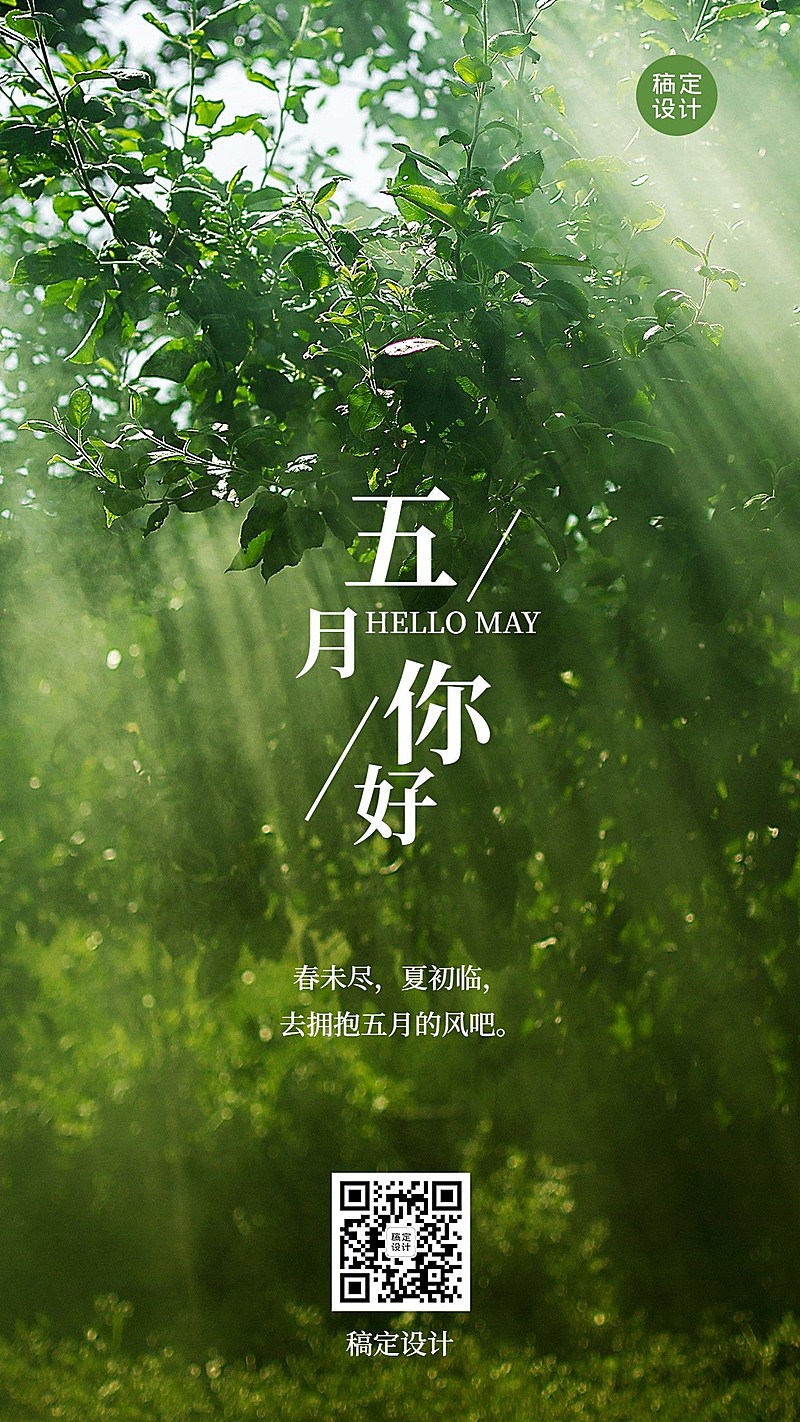 通用5月你好月初问候清新排版手机海报