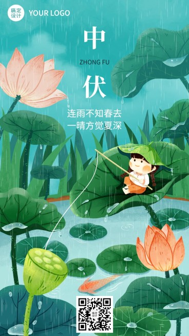 中伏节点祝福插画手机海报预览效果