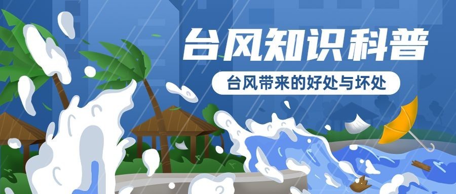 台风知识科普公众号首图