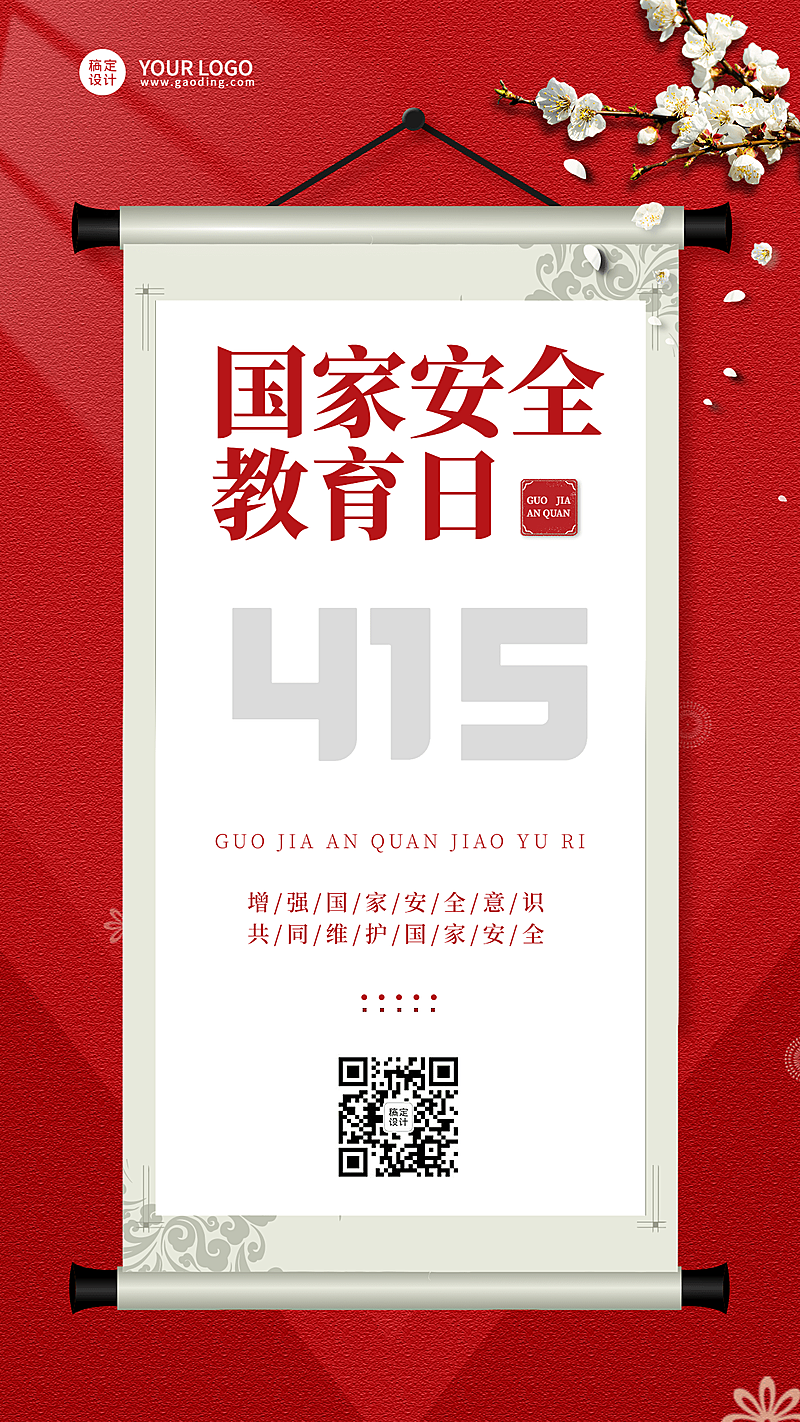 国家安全教育日节日宣传手机海报