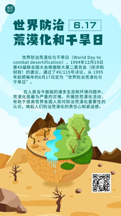 世界防治荒漠化和干旱日手机海报