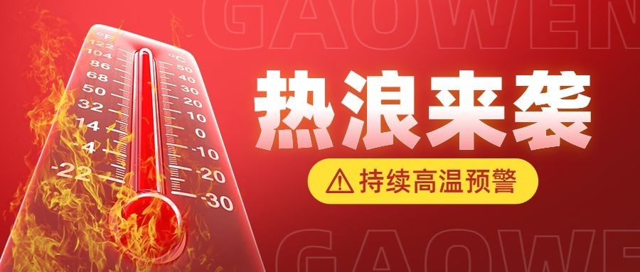 高温预警宣传微信公众号首图预览效果