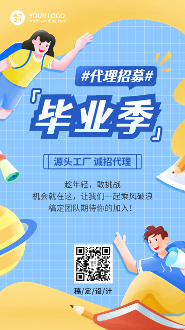毕业季微商代理招募插画手机海报预览效果