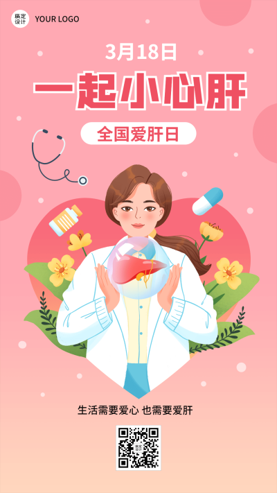 3.18全国爱肝日节日宣传插画手机海报