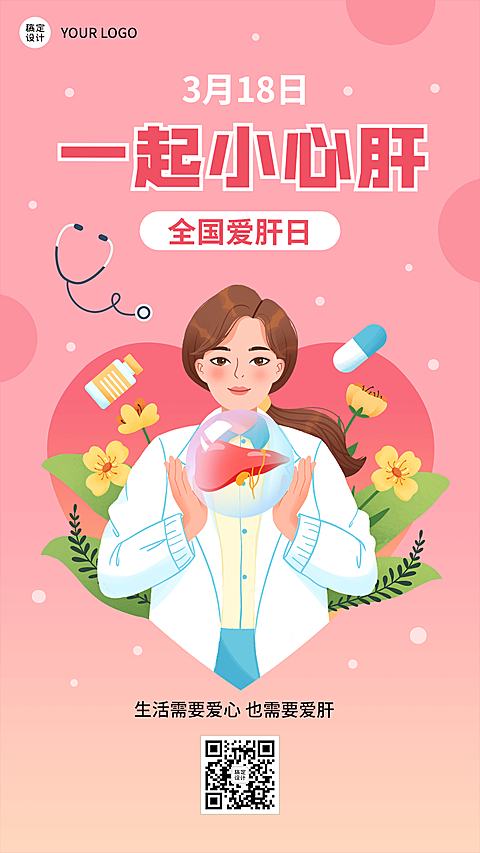 3.18全国爱肝日节日宣传插画手机海报