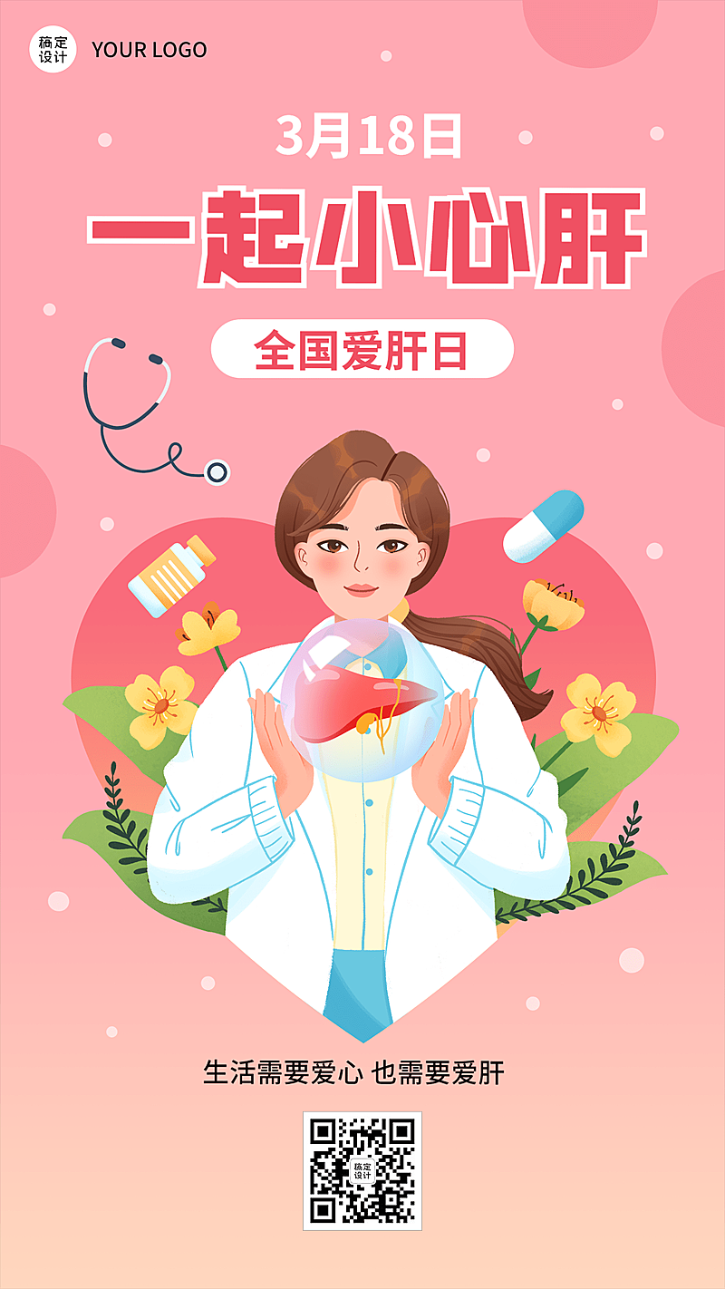 3.18全国爱肝日节日宣传插画手机海报