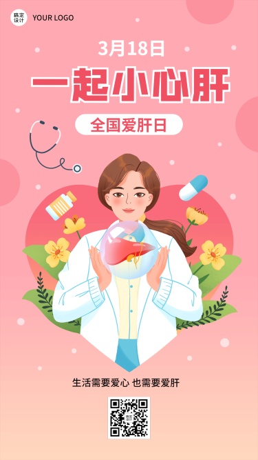 3.18全国爱肝日节日宣传插画手机海报