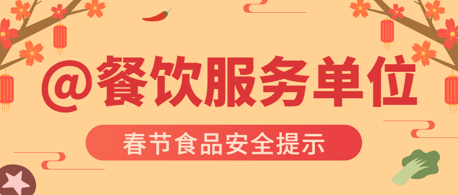 春节食品安全提示公众号首图