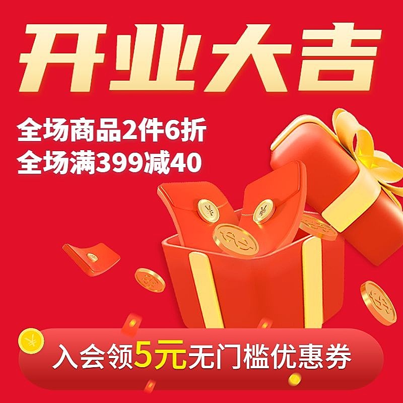 电商新店开业打折满减活动通用3D商品主图