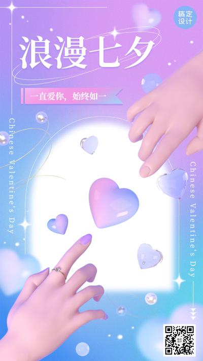 七夕情人节节日祝福3d手机海报