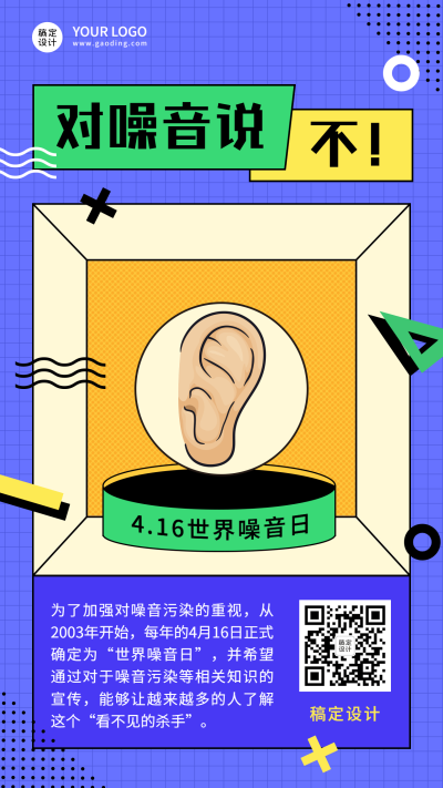 世界噪音日节日科普插画手机海报