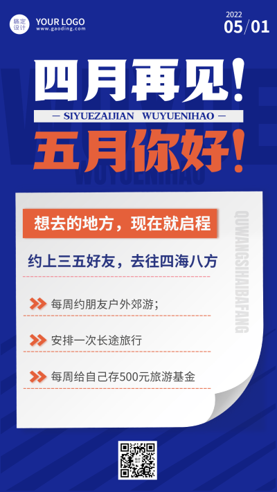 通用5月你好计划表排版手机海报