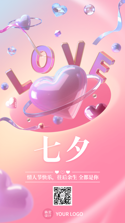 七夕情人节节日祝福3d手机海报
