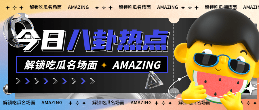 醒目大字娱乐吃瓜公众号首图预览效果