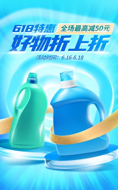 618家用百货海报