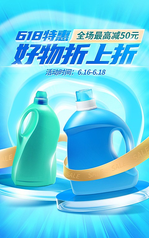618家用百货海报