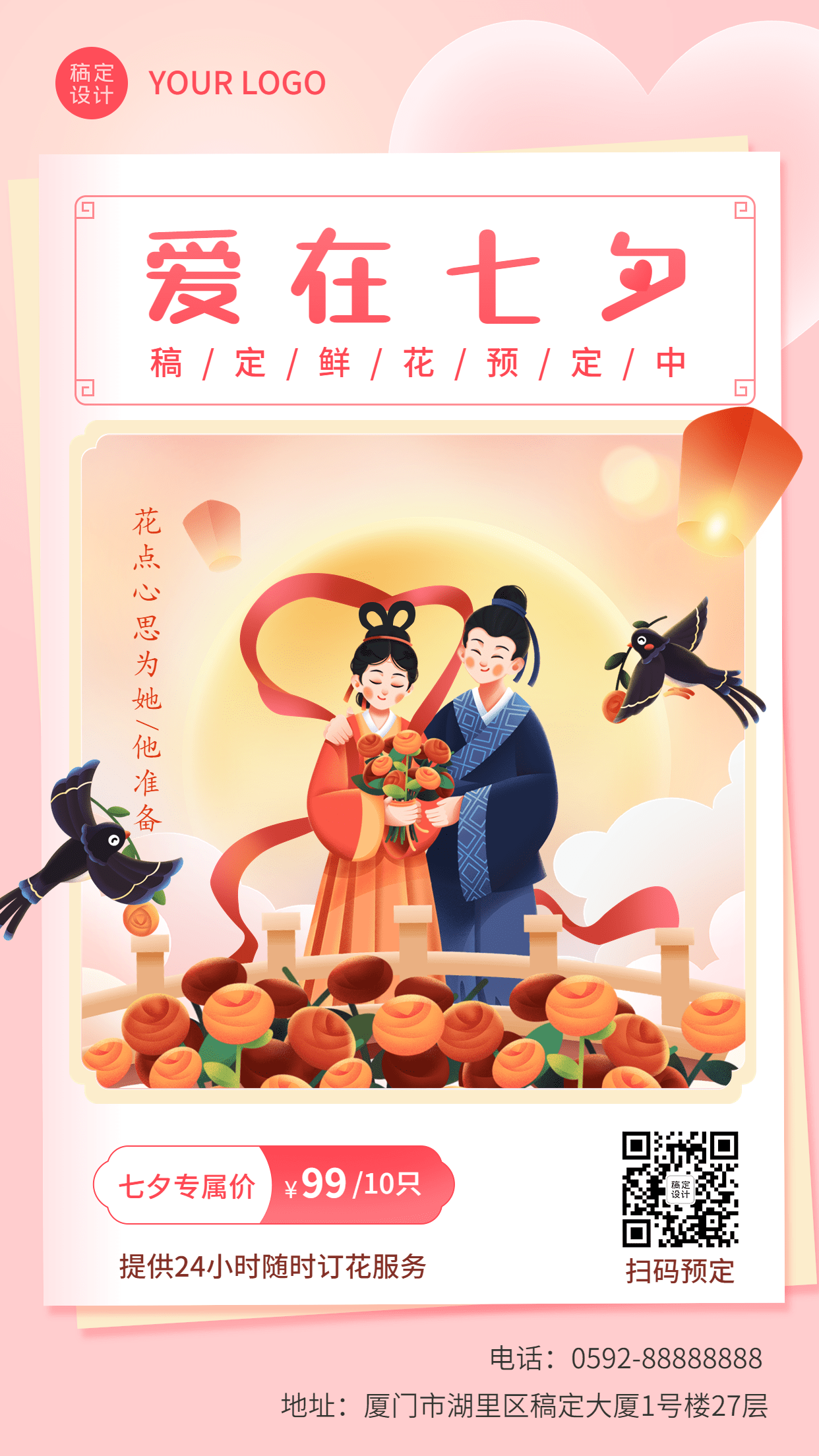七夕情人节花点店铺营销宣传中国风手机海报