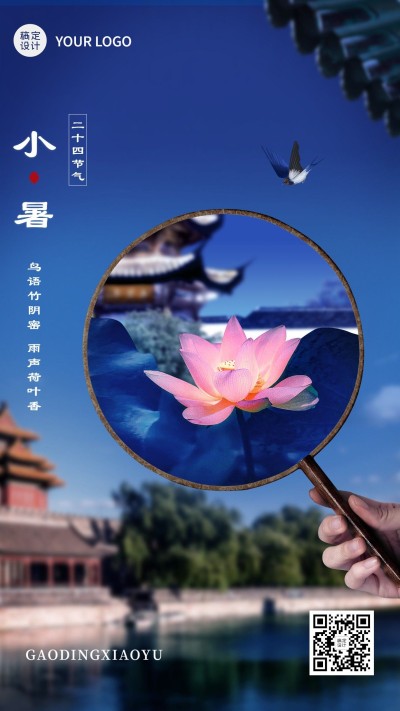 小暑节气祝福合成手机海报