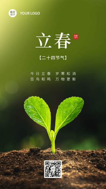 立春祝福春天实景节气手机海报预览效果