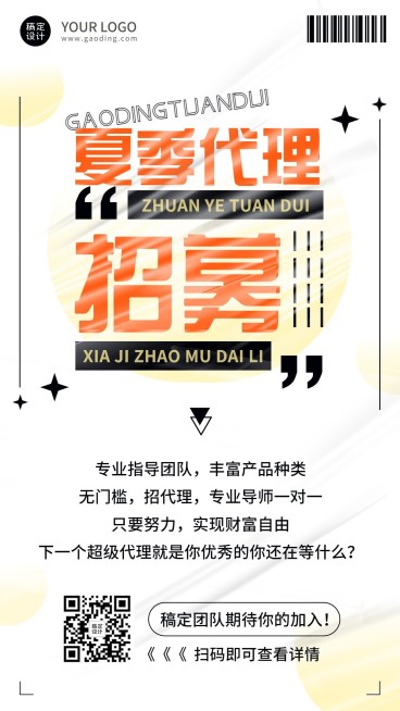 夏季微商代理招募手机海报预览效果