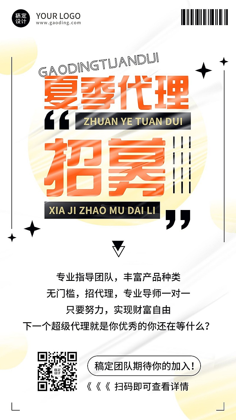 夏季微商代理招募手机海报