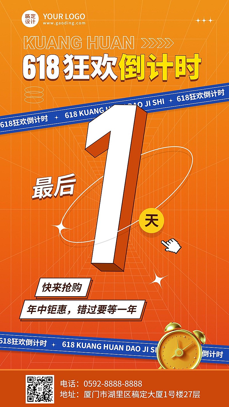 618大促活动倒计时手机海报