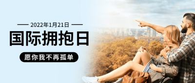 国际拥抱日公众号首图