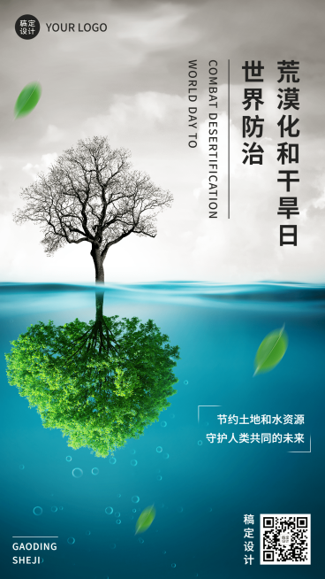 世界防治荒漠化和干旱日手机海报预览效果