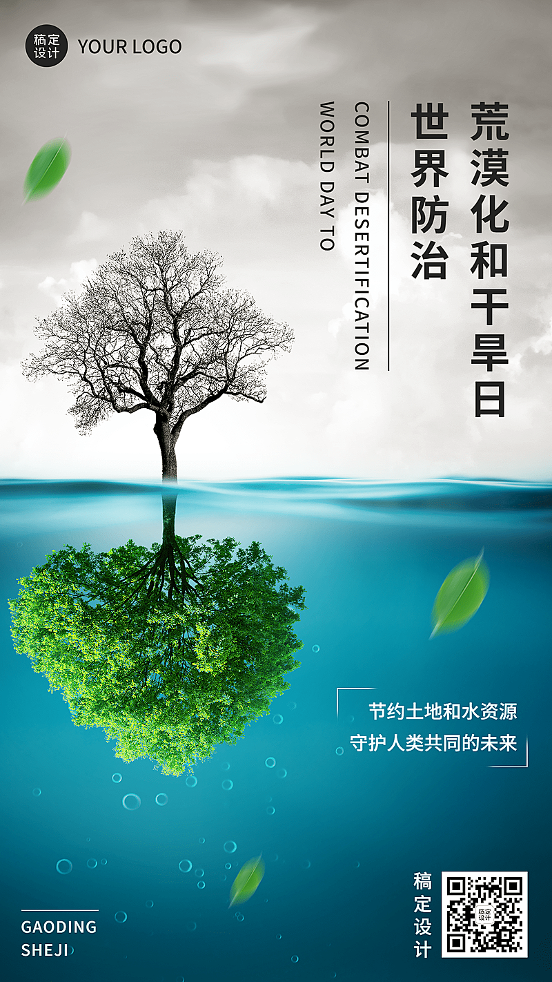 世界防治荒漠化和干旱日手机海报