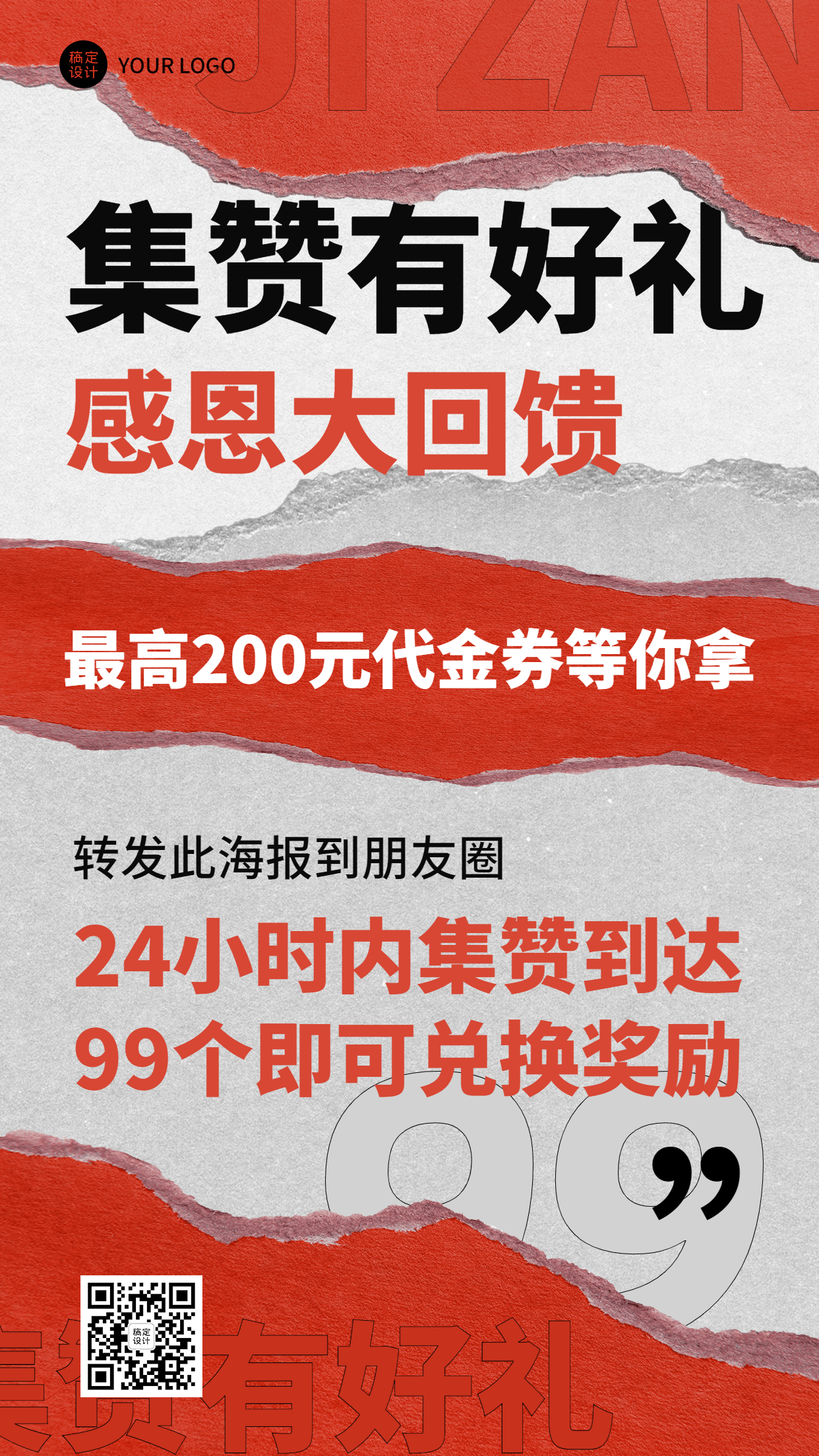 集赞有礼回馈代金券排版手机海报预览效果