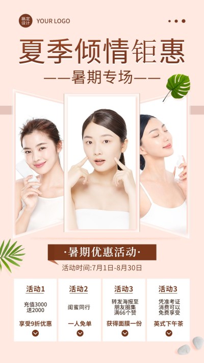 暑假美业美容院活动营销手机海报