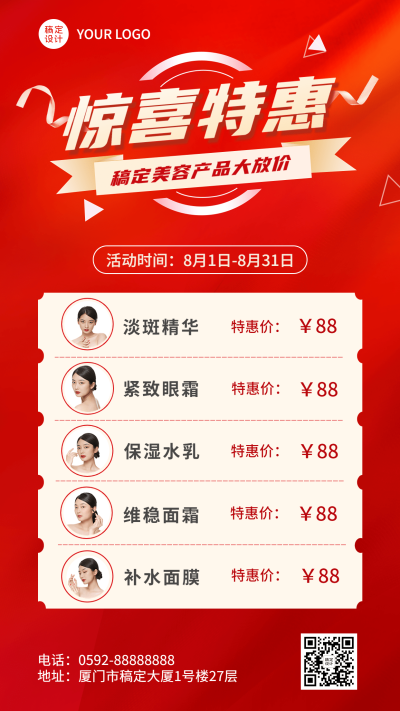 微商美容产品优惠价格表手机海报