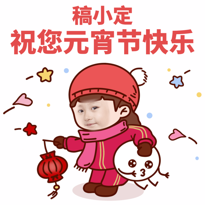 元宵节换脸祝福营销表情包预览效果