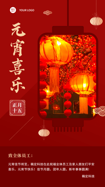 企业商务行政元宵节团圆祝福贺卡实景海报预览效果