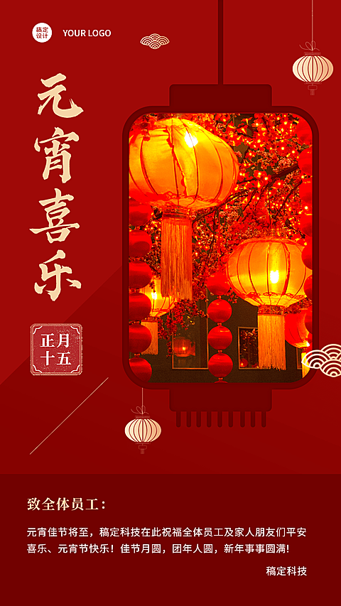 企业商务行政元宵节团圆祝福贺卡实景海报