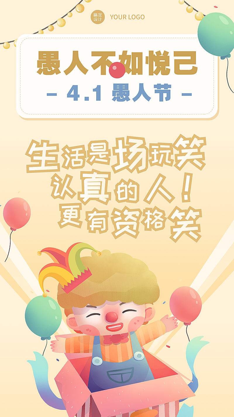 愚人节励志语录手绘手机海报