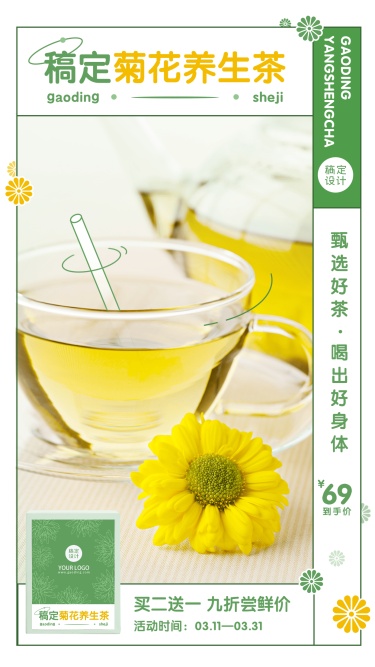 养生保健养生茶产品营销手机海报