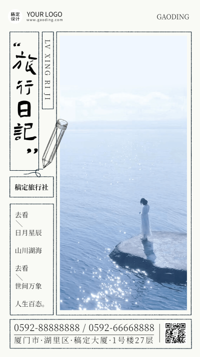 旅游出行激励正能量实景竖版海报