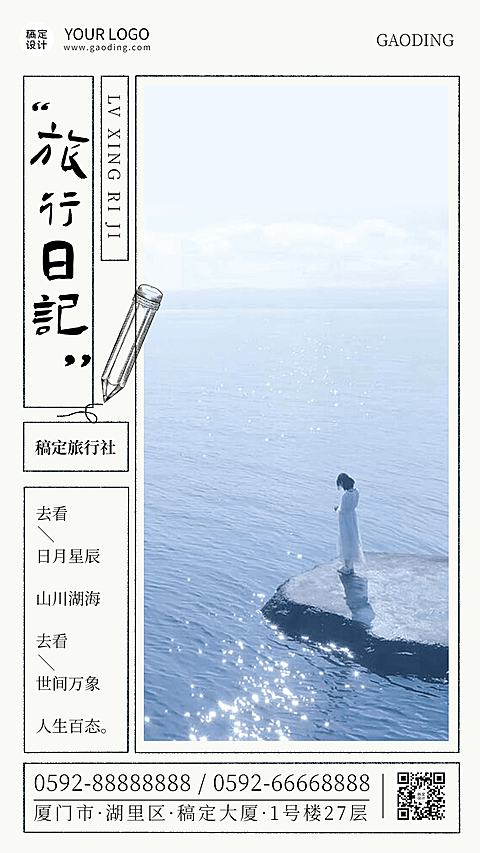旅游出行激励正能量实景竖版海报