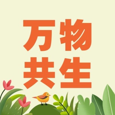 国际生物多样性日公众号次图