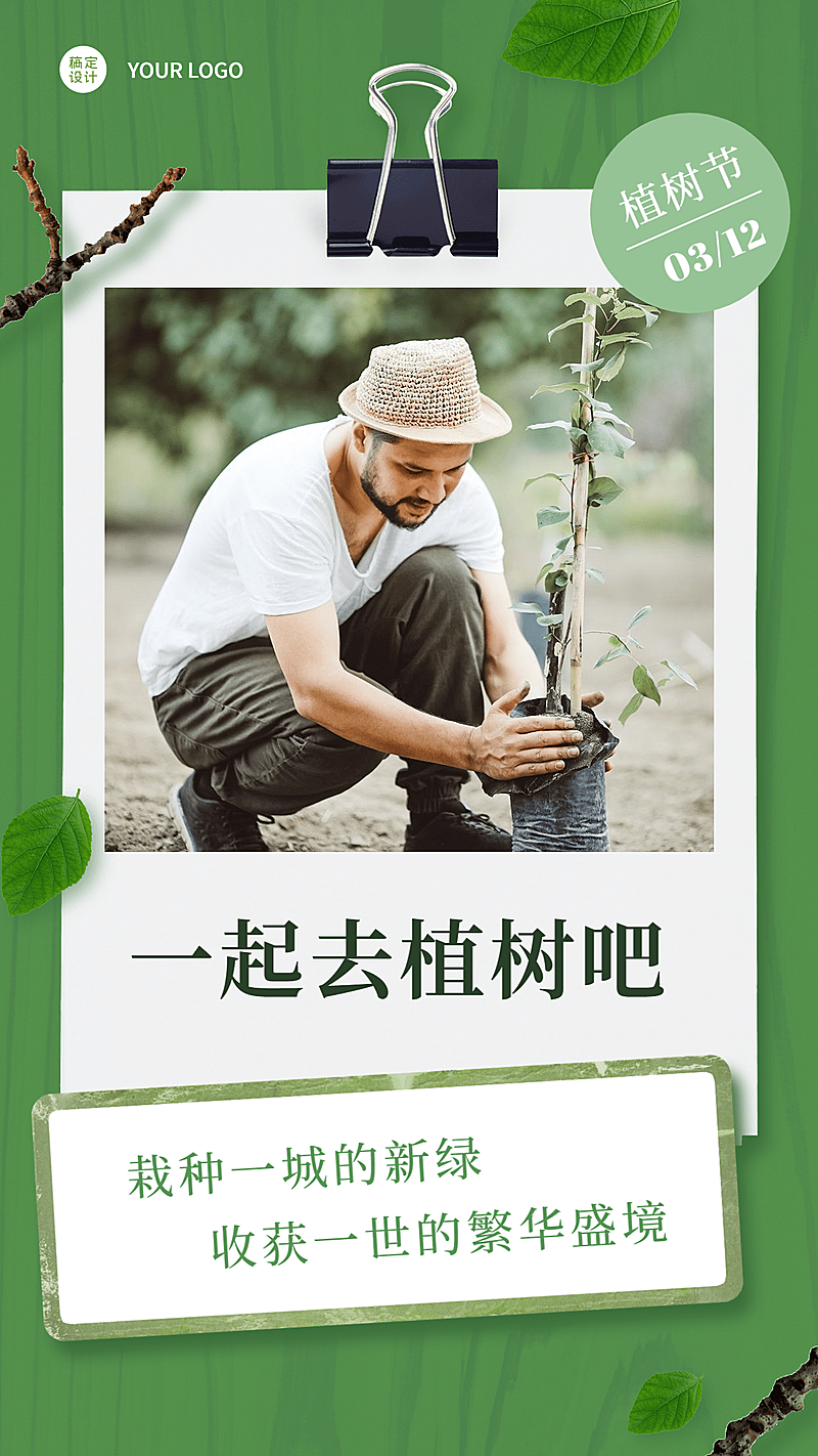 植树节晒照晒图手机海报