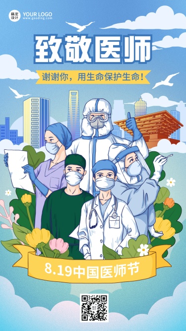 中国医师节节日宣传插画手机海报