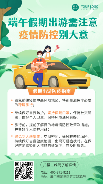 端午节旅游出行防疫指南手机海报