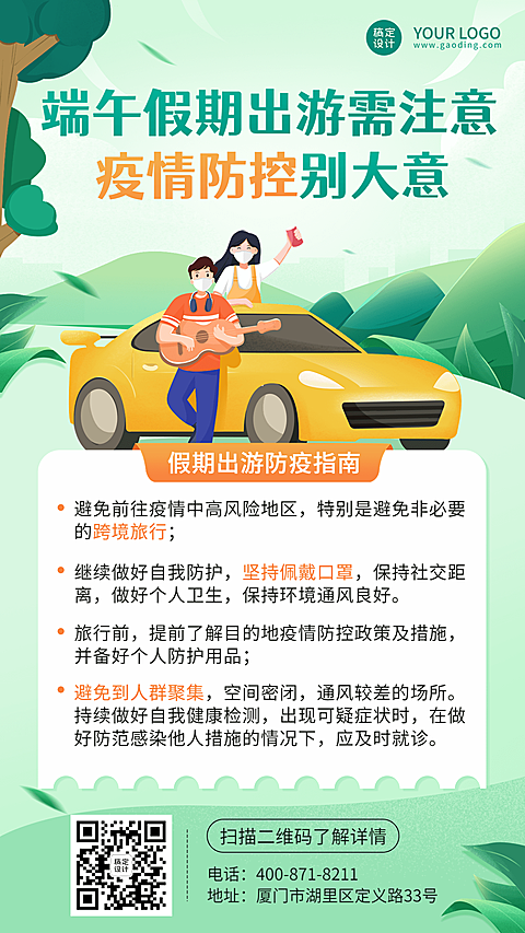 端午节旅游出行防疫指南手机海报