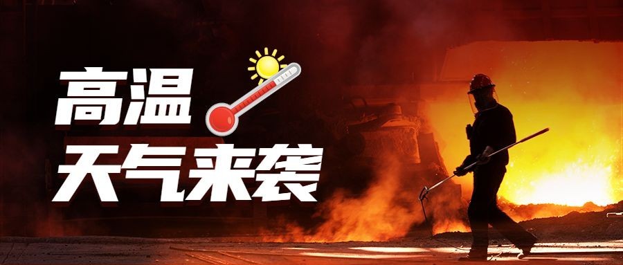 高温预警防护宣传公众号首图预览效果