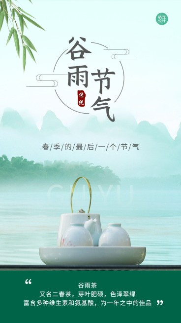 谷雨节气谷雨茶知识百科手机海报预览效果