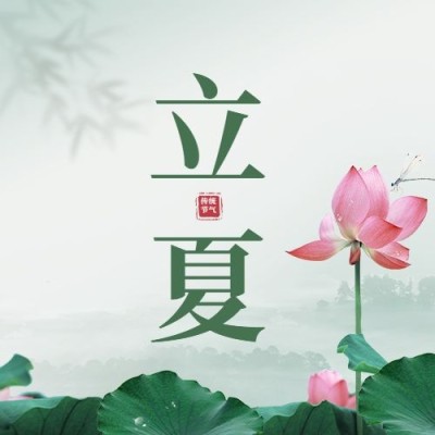 立夏节气祝福合成公众号次图