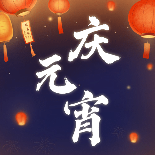 元宵节祝福手绘灯笼公众号次图预览效果