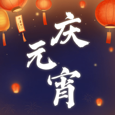 元宵节祝福手绘灯笼公众号次图