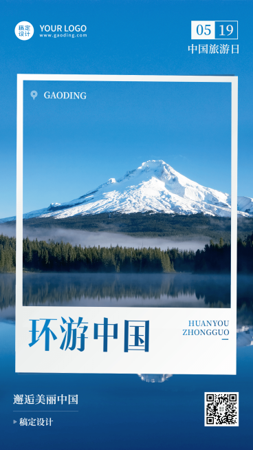 中国旅游日节日宣传手机海报预览效果